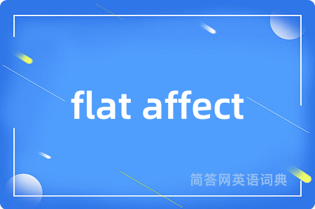 flat affect是什么意思,flat affect的中文翻译 flat affect