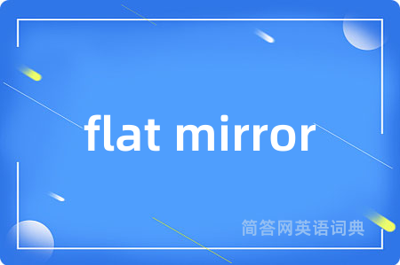 flat mirror是什么意思,flat mirror的中文翻译 flat mirror