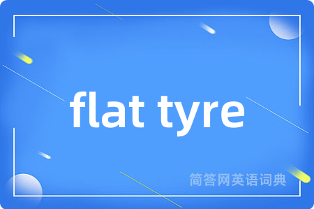 flat tyre是什么意思,flat tyre的中文翻译 flat tyre