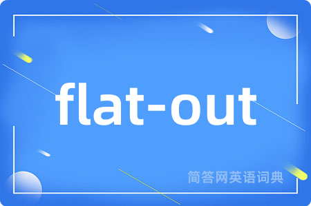 flat-out是什么意思,flat-out的中文翻译 flat-out