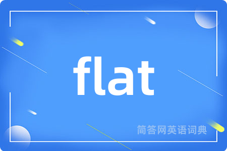 flat是什么意思,flat的中文翻译 flat