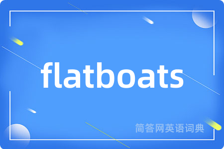 flatboats是什么意思,flatboats的中文翻译 flatboats