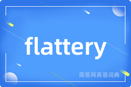 flattery是什么意思,flattery的中文翻译 flattery