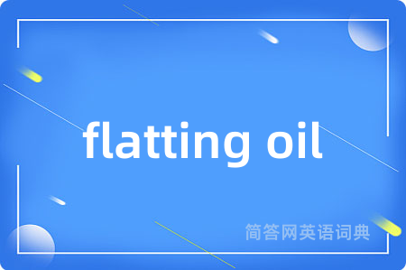 flatting oil是什么意思,flatting oil的中文翻译 flatting oil