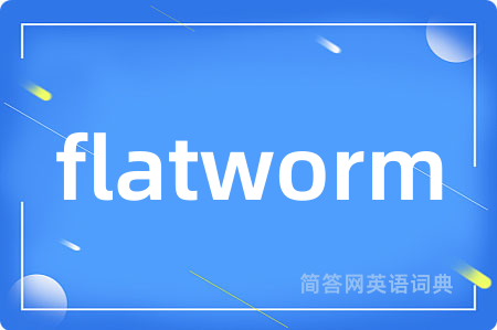 flatworm是什么意思,flatworm的中文翻译 flatworm