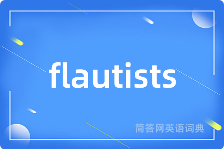 flautists是什么意思,flautists的中文翻译 flautists