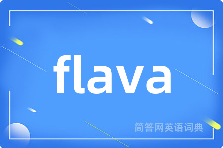 flava是什么意思,flava的中文翻译 flava