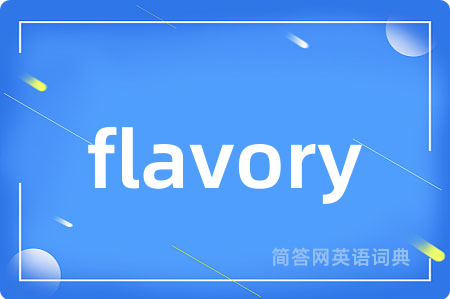 flavory是什么意思,flavory的中文翻译 flavory