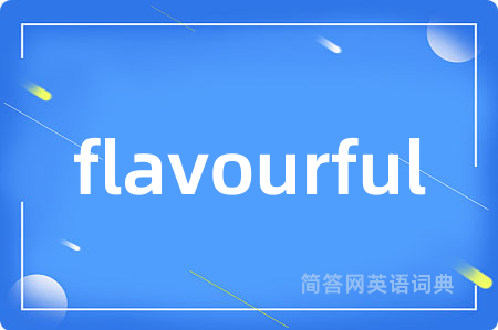 flavourful是什么意思,flavourful的中文翻译 flavourful