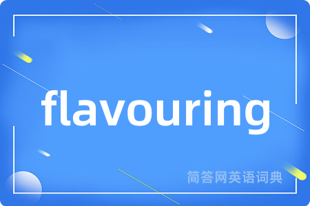 flavouring是什么意思,flavouring的中文翻译 flavouring