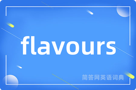 flavours是什么意思,flavours的中文翻译 flavours