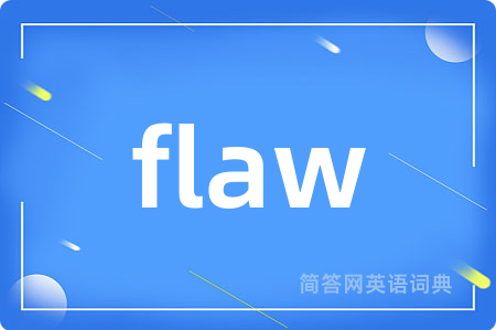 flaw是什么意思,flaw的中文翻译 flaw