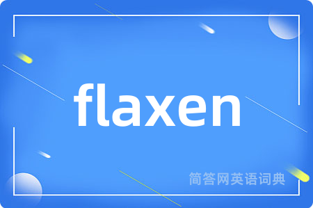 flaxen是什么意思,flaxen的中文翻译 flaxen