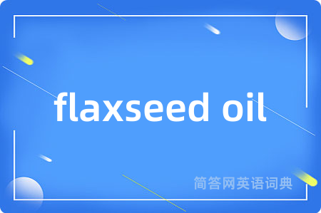 flaxseed oil是什么意思,flaxseed oil的中文翻译 flaxseed oil