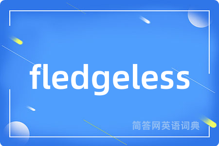 fledgeless是什么意思,fledgeless的中文翻译 fledgeless
