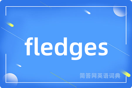fledges是什么意思,fledges的中文翻译 fledges
