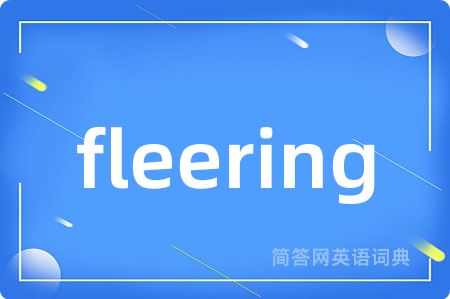 fleering是什么意思,fleering的中文翻译 fleering