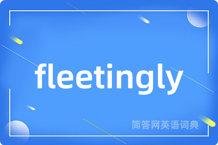 fleetingly是什么意思,fleetingly的中文翻译 fleetingly