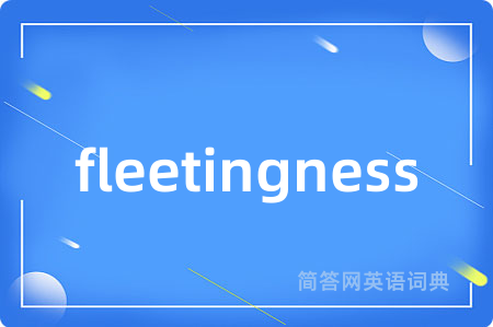 fleetingness是什么意思,fleetingness的中文翻译 fleetingness
