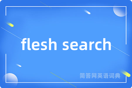 flesh search是什么意思,flesh search的中文翻译 flesh search