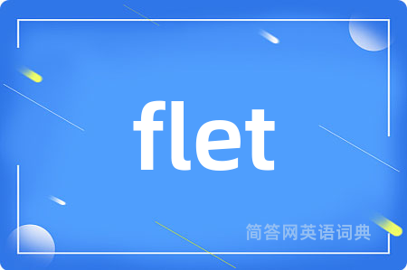 flet是什么意思,flet的中文翻译 flet