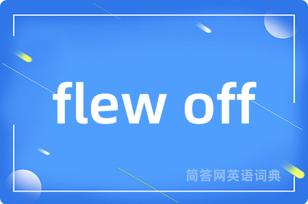 flew off是什么意思,flew off的中文翻译 flew off