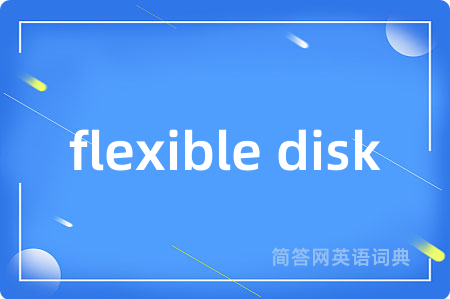 flexible disk是什么意思,flexible disk的中文翻译 flexible disk