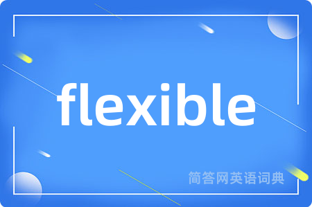 flexible是什么意思,flexible的中文翻译 flexible