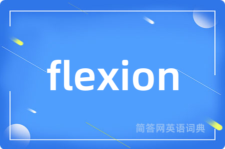 flexion是什么意思,flexion的中文翻译 flexion