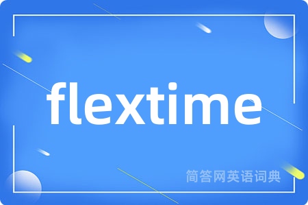 flextime是什么意思,flextime的中文翻译 flextime