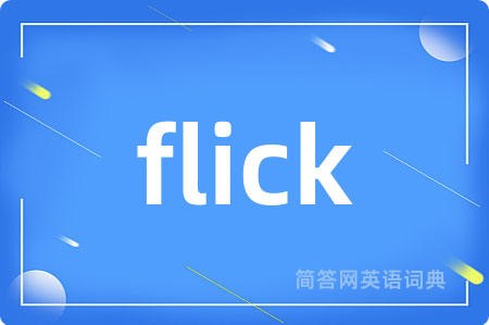 flick是什么意思,flick的中文翻译 flick
