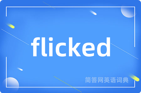 flicked是什么意思,flicked的中文翻译 flicked