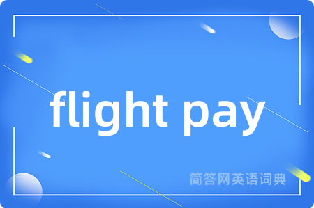 flight pay是什么意思,flight pay的中文翻译 flight pay