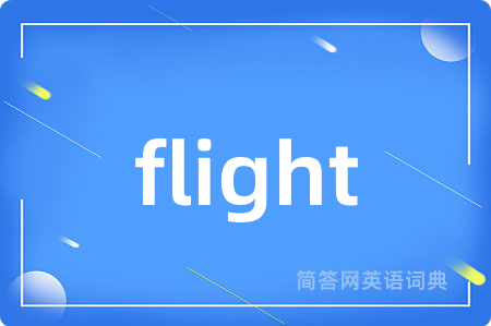 flight是什么意思,flight的中文翻译 flight