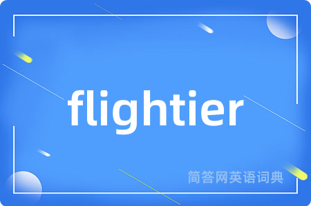 flightier是什么意思,flightier的中文翻译 flightier