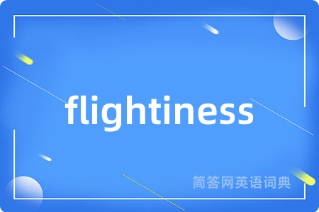 flightiness是什么意思,flightiness的中文翻译 flightiness