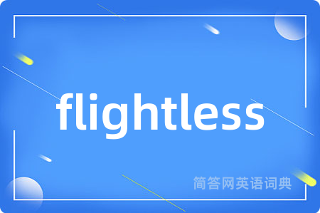 flightless是什么意思,flightless的中文翻译 flightless