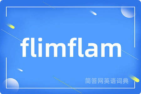 flimflam是什么意思,flimflam的中文翻译 flimflam