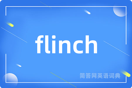 flinch是什么意思,flinch的中文翻译 flinch