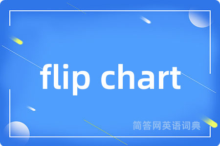 flip chart是什么意思,flip chart的中文翻译 flip chart