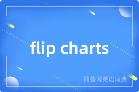 flip charts是什么意思,flip charts的中文翻译 flip charts