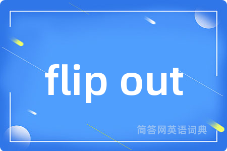 flip out是什么意思,flip out的中文翻译 flip out