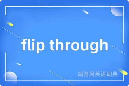 flip through是什么意思,flip through的中文翻译 flip through