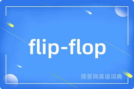 flip-flop是什么意思,flip-flop的中文翻译 flip-flop