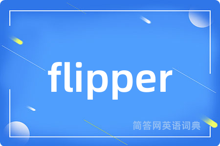 flipper是什么意思,flipper的中文翻译 flipper