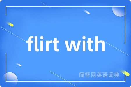flirt with是什么意思,flirt with的中文翻译 flirt with