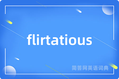 flirtatious是什么意思,flirtatious的中文翻译 flirtatious