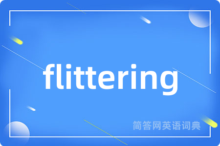 flittering是什么意思,flittering的中文翻译 flittering