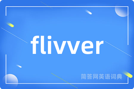 flivver是什么意思,flivver的中文翻译 flivver
