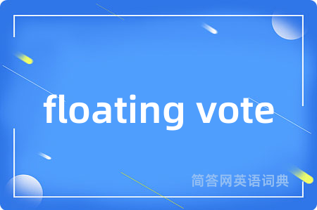 floating vote是什么意思,floating vote的中文翻译 floating vote